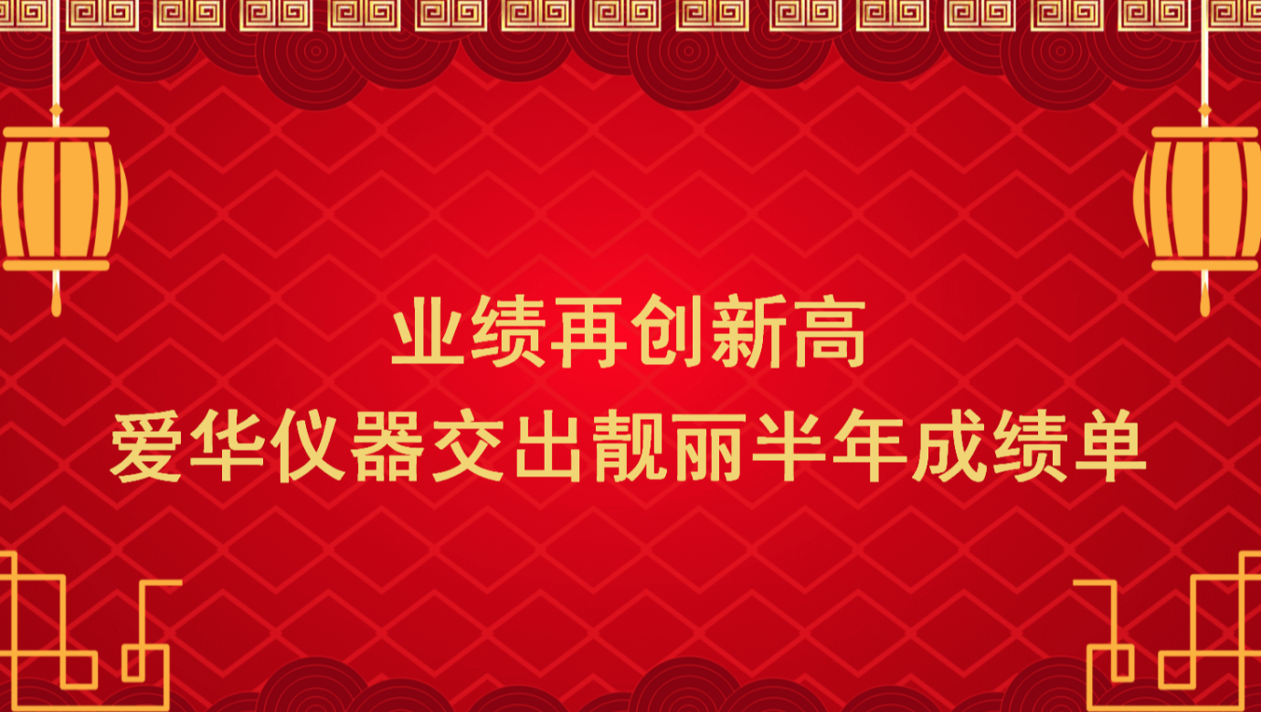 业绩再创新高 yth游艇会仪器交出靓丽半年成绩单