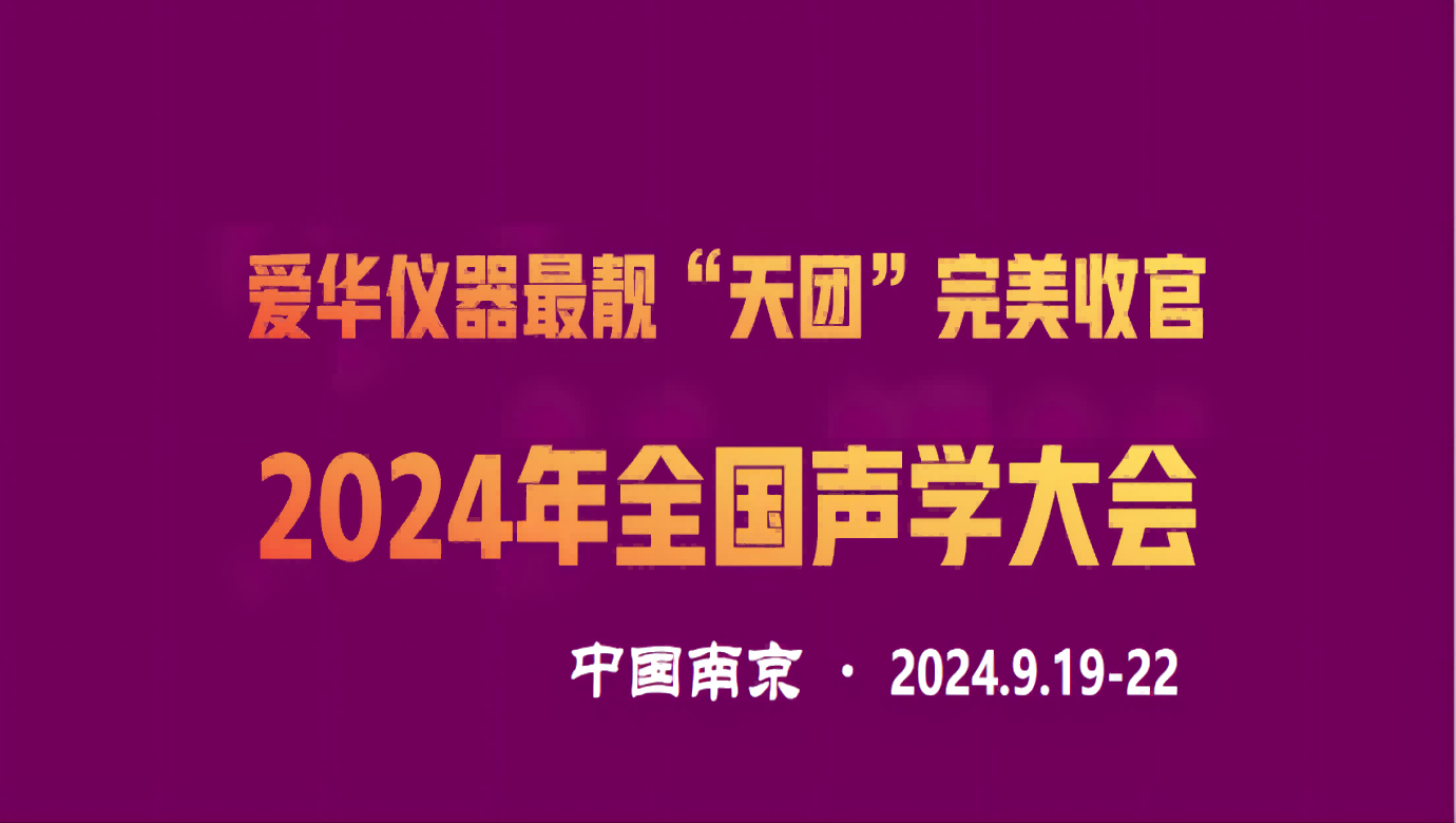 2024年全国声学大会完美收官